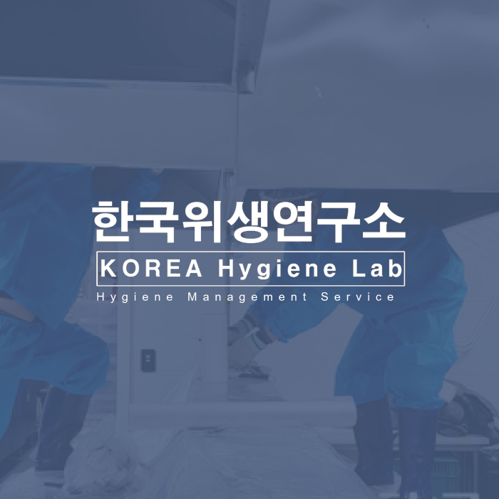 한국위생연구소 청소 서비스 무료 상담